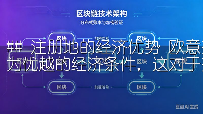 ## 注册地的经济优势 欧意交易所所在的注册地通常享有较为优越的经济条件，这对于交易所的运营和发展是至关重要的。