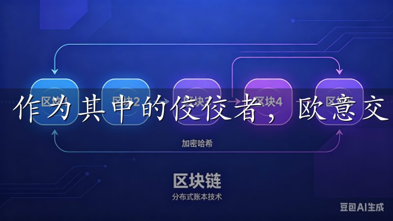 作为其中的佼佼者，欧意交易所的注册地备受关注。