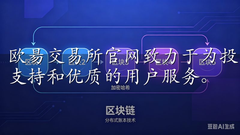 欧昜交易所官网致力于为投资者提供实时市场数据、专业的技术支持和优质的用户服务。