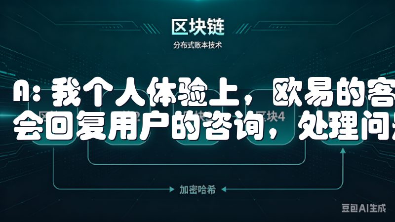 A: 我个人体验上，欧易的客服响应快捷，通常在24小时内会回复用户的咨询，处理问题非常高效。