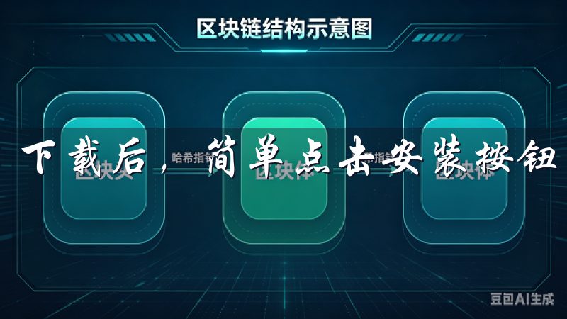 下载后，简单点击安装按钮即可完成。