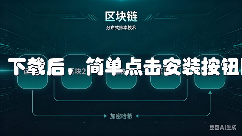 下载后，简单点击安装按钮即可完成。