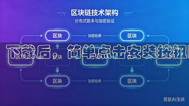 下载后，简单点击安装按钮即可完成。