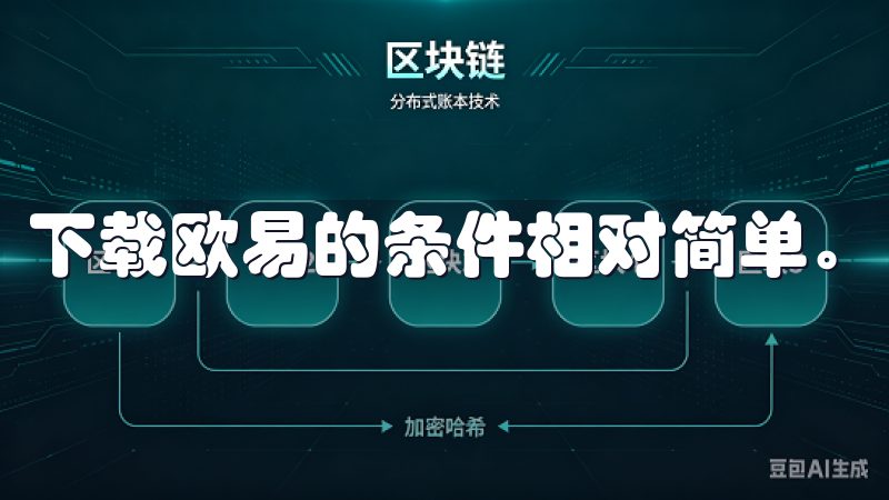 下载欧易的条件相对简单。