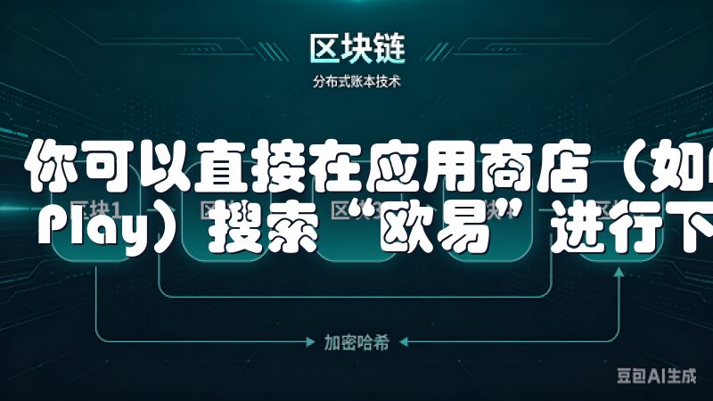 你可以直接在应用商店（如App Store或Google Play）搜索“欧易”进行下载。