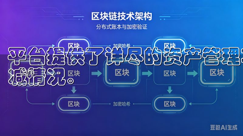 平台提供了详尽的资产管理功能，让用户能够全面了解资产的增减情况。