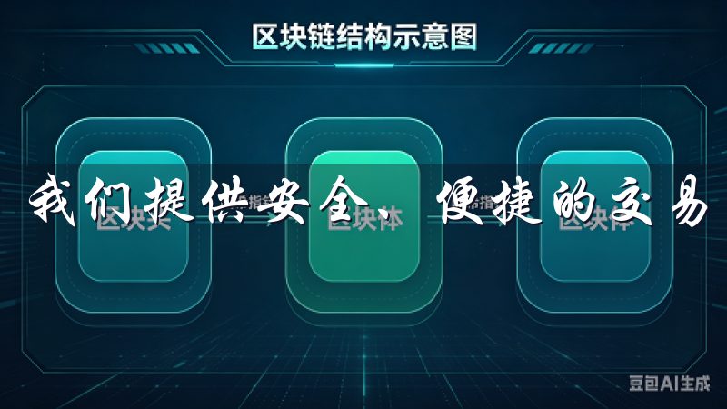 我们提供安全、便捷的交易服务，支持多种主流币种的交易。
