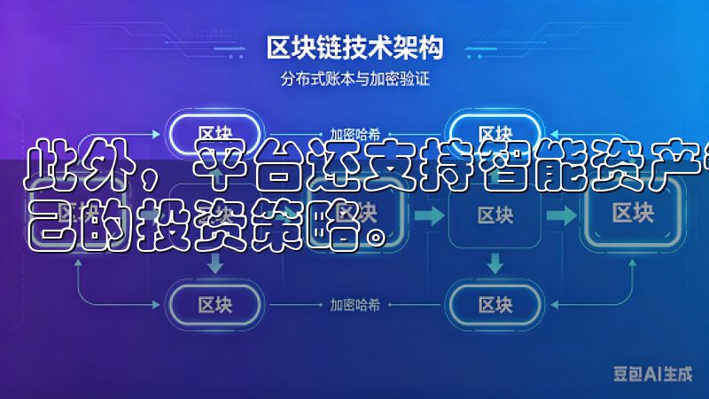 此外，平台还支持智能资产管理工具，能够帮助用户及时调整自己的投资策略。