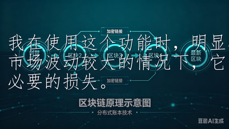 我在使用这个功能时，明显感觉到了交易效率的提升，尤其是在市场波动较大的情况下，它能帮我迅速抓住机会，避免了很多不必要的损失。