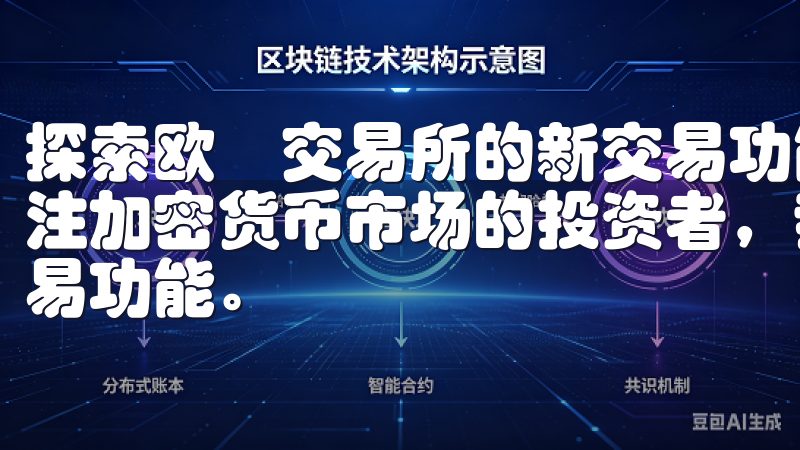 探索欧昜交易所的新交易功能：我的亲身体验 作为一个长期关注加密货币市场的投资者，我最近有幸体验了欧昜交易所的新交易功能。