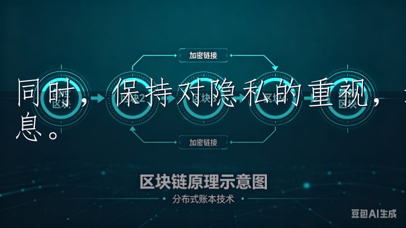 同时，保持对隐私的重视，避免不安全的网络环境下提交个人信息。
