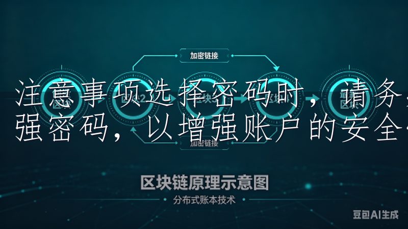 注意事项选择密码时，请务必选取一个包含字母、数字及符号的强密码，以增强账户的安全性。