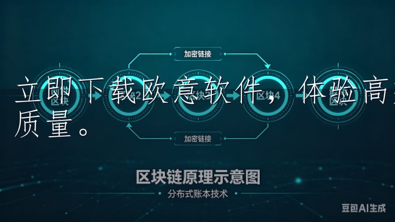 立即下载欧意软件，体验高效便捷的功能，提升您的工作和生活质量。