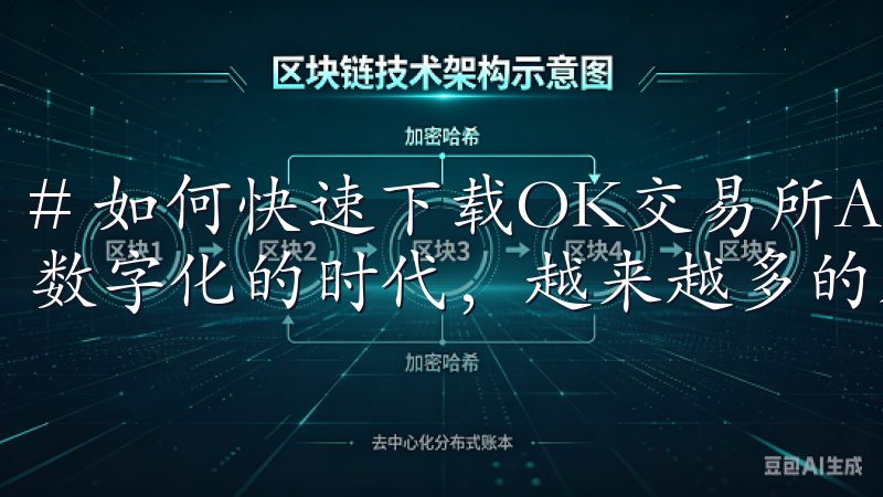 # 如何快速下载OK交易所APP，掌握交易新方式 在这个数字化的时代，越来越多的人开始关注数字货币的交易。