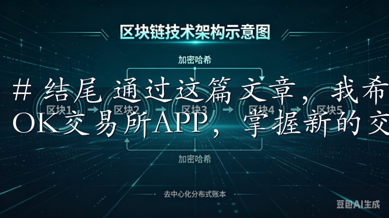 # 结尾 通过这篇文章，我希望能帮助更多的小伙伴快速下载OK交易所APP，掌握新的交易方式。