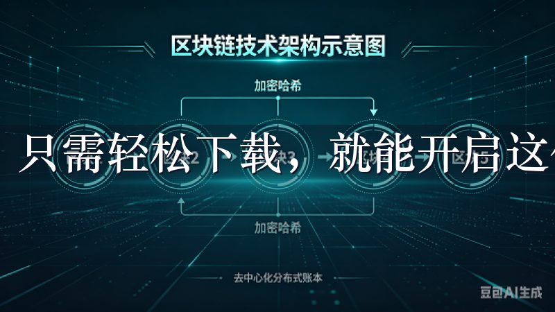 只需轻松下载，就能开启这份美好。