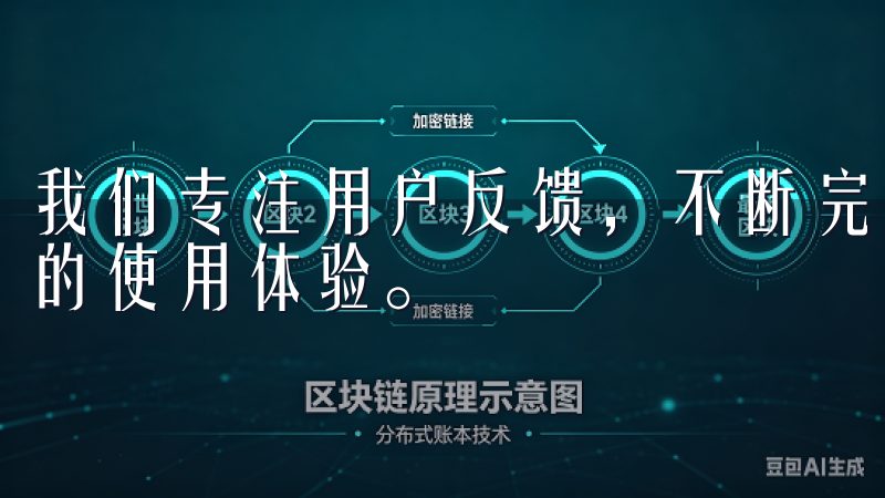 我们专注用户反馈，不断完善，希望欧意APP能给你带来更好的使用体验。