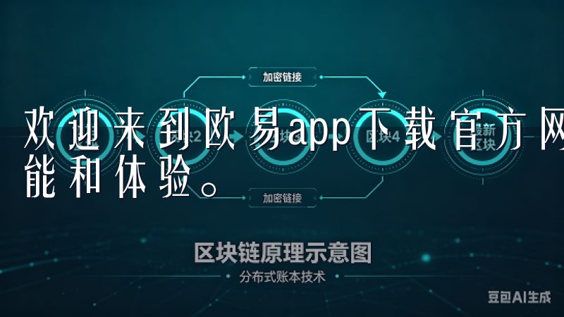 欢迎来到欧易app下载官方网站，探索2024新板的全新功能和体验。