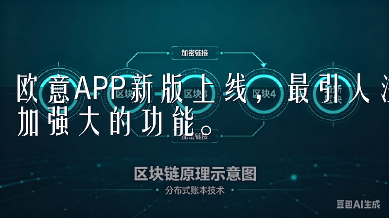 欧意APP新版上线，最引人注目的就是其全新设计的界面和更加强大的功能。