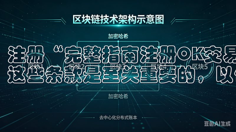 注册“完整指南注册OK交易所账户的必备信息”中，认真阅读这些条款是至关重要的，以保护自己的合法权益。