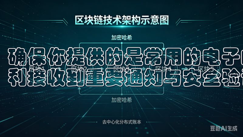 确保你提供的是常用的电子邮件和手机号码，以便需要时能够顺利接收到重要通知与安全验证信息。