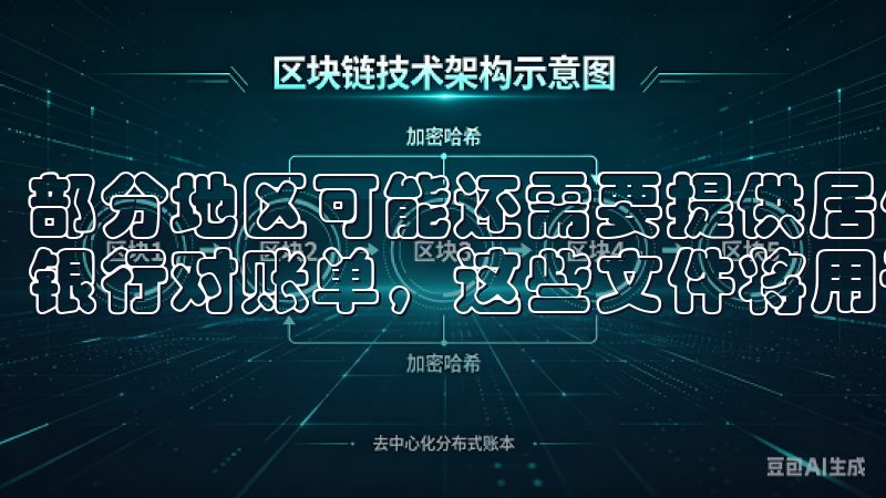 部分地区可能还需要提供居住证明，例如近三个月的水电账单或银行对账单，这些文件将用于进一步验证你的身份。