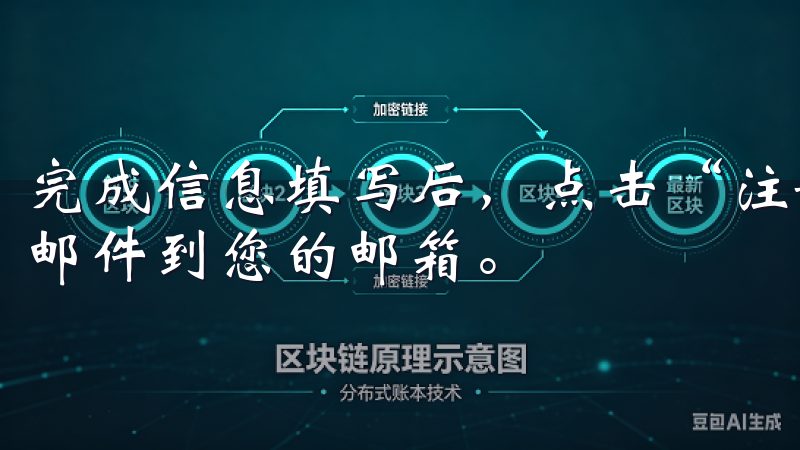 完成信息填写后，点击“注册”按钮，系统会自动发送一封验证邮件到您的邮箱。