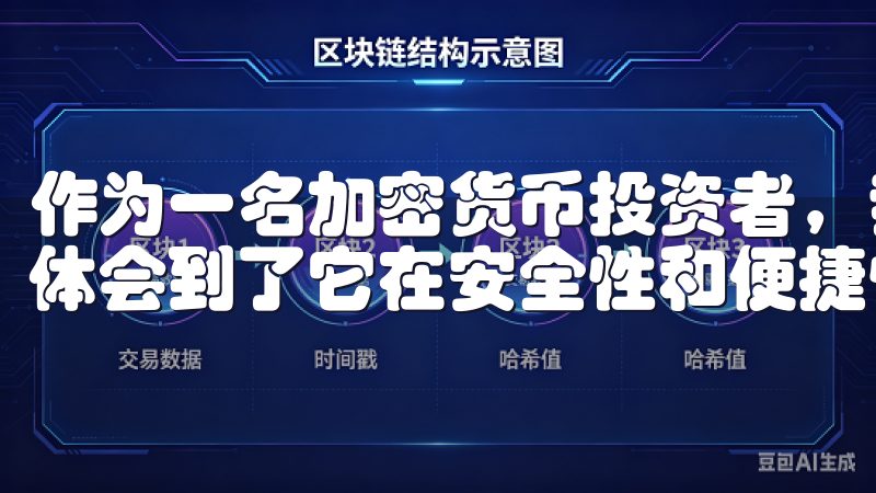 作为一名加密货币投资者，我在使用OK交易所的过程中，深深体会到了它在安全性和便捷性上的优越性。