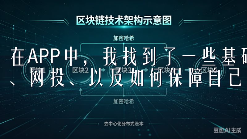 在APP中，我找到了一些基础知识的介绍，比如如何进行充值、网投、以及如何保障自己的账户安全等。