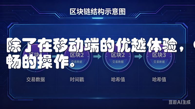 除了在移动端的优越体验，OK交易所也在网页端提供了稳定流畅的操作。