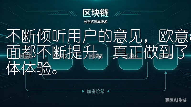 不断倾听用户的意见，欧意app下载内容质量、功能设计等方面都不断提升，真正做到了以用户为中心，大大提高了用户的整体体验。