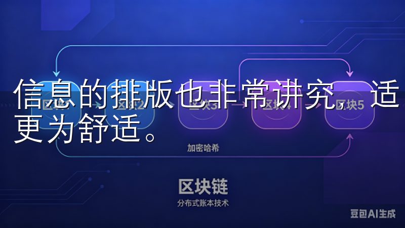信息的排版也非常讲究，适当的留白和合理的字体大小使得阅读更为舒适。