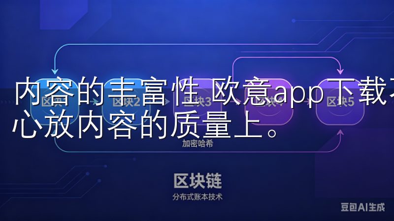 内容的丰富性 欧意app下载不仅注重内容的外表现,更把重心放内容的质量上。