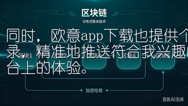 同时，欧意app下载也提供个性化推荐，根据我的过去浏览记录，精准地推送符合我兴趣的内容，这无疑进一步提升了我其平台上的体验。