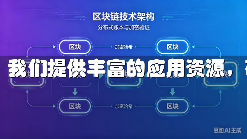 我们提供丰富的应用资源，确保每位用户都能找到所需的工具。