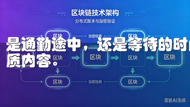 是通勤途中，还是等待的时间，我都可以手机上随时随地畅享优质内容。