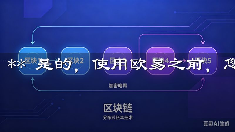 ** 是的，使用欧易之前，您需要注册账户以确保安全交易。