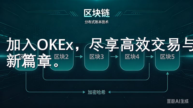 加入OKEx，尽享高效交易与专业支持，为您的投资之路开辟新篇章。