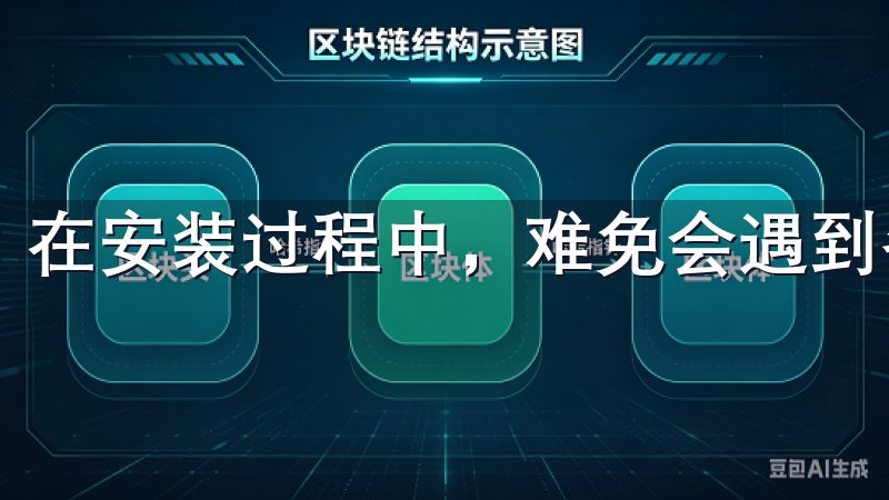 在安装过程中，难免会遇到各种问题。