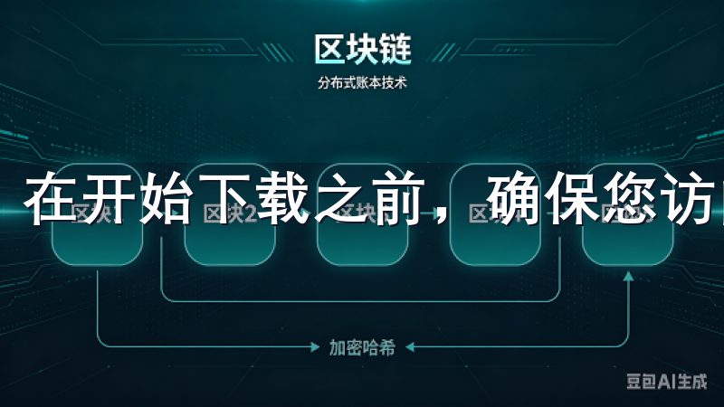 在开始下载之前，确保您访问的是欧易的官方网站。
