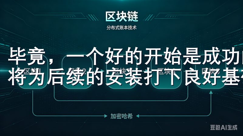 毕竟，一个好的开始是成功的一半，确保下载的文件没有损坏，将为后续的安装打下良好基础。