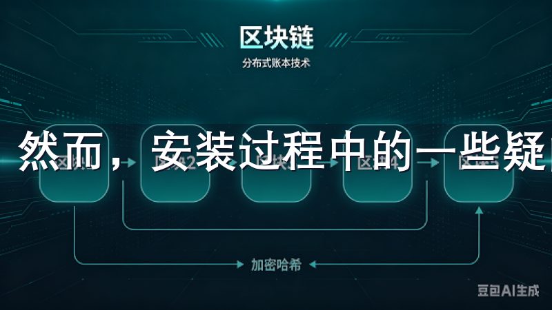 然而，安装过程中的一些疑问让我产生了思考。
