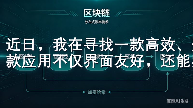 近日，我在寻找一款高效、安全的交易应用时，发现了欧易，这款应用不仅界面友好，还能实现便捷的数字资产交易。