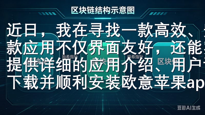 近日，我在寻找一款高效、安全的交易应用时，发现了欧易，这款应用不仅界面友好，还能实现便捷的数字资产交易我们的官网提供详细的应用介绍、用户评价以及使用指南，确保您能够轻松下载并顺利安装欧意苹果app。