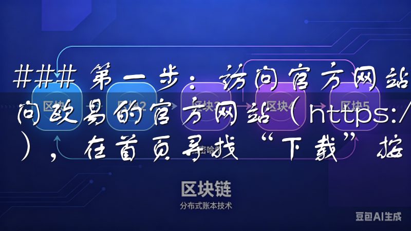 ### 第一步：访问官方网站 您可以通过手机浏览器直接访问欧易的官方网站（https://www.okx.com），在首页寻找“下载”按钮。