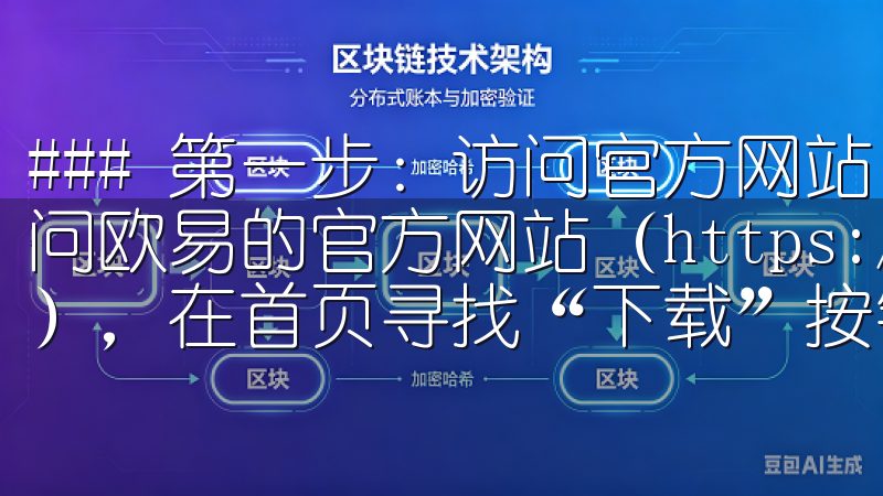 ### 第一步：访问官方网站 您可以通过手机浏览器直接访问欧易的官方网站（https://www.okx.com），在首页寻找“下载”按钮。