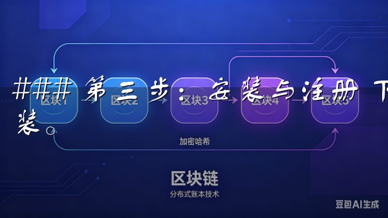 ### 第三步:安装与注册 下载完成后,点击安装包进行安装。