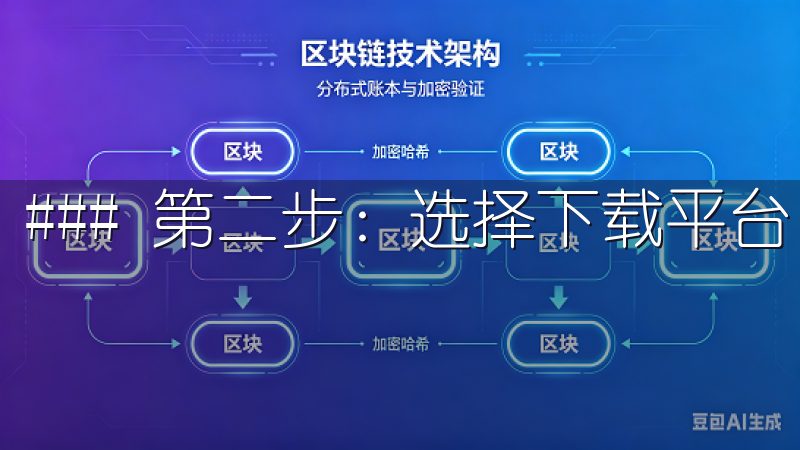 ### 第二步：选择下载平台 欧易支持多种下载方式。