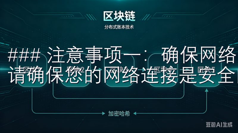 ### 注意事项一：确保网络安全 在下载任何应用的时候，请确保您的网络连接是安全的。