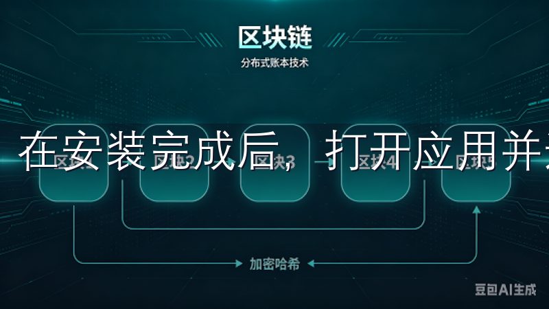 在安装完成后，打开应用并进行注册。